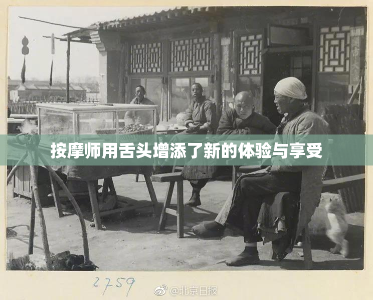 按摩师用舌头增添了新的体验与享受