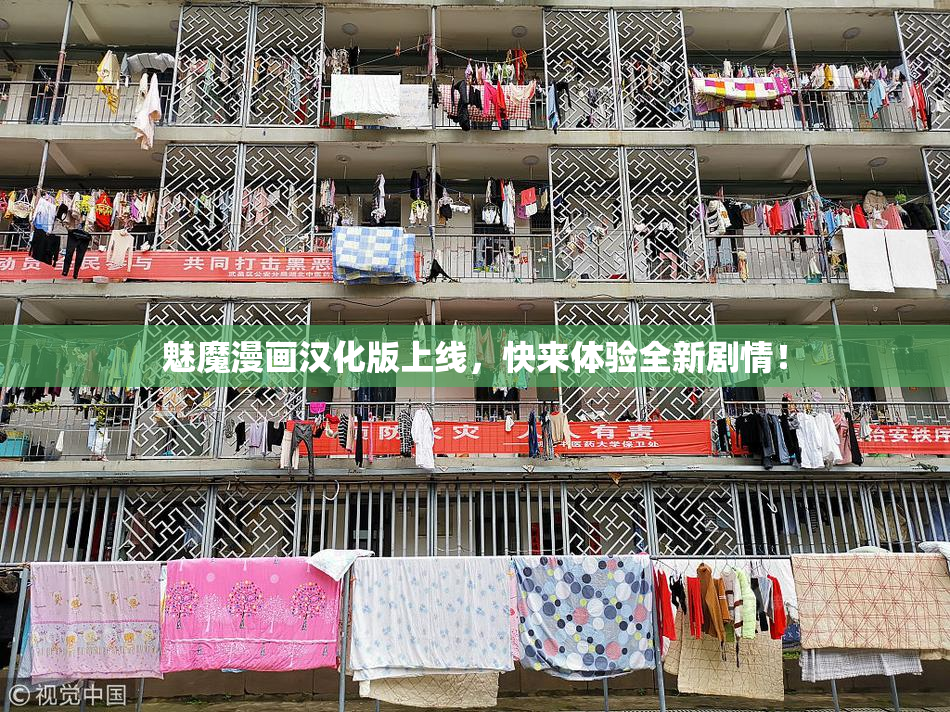 魅魔漫画汉化版上线，快来体验全新剧情！