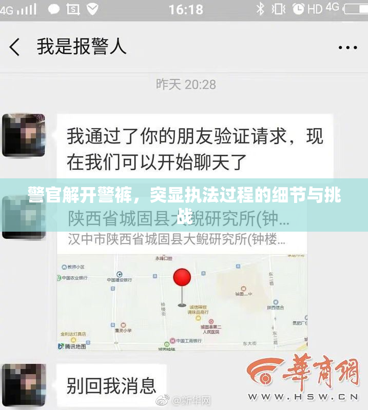警官解开警裤，突显执法过程的细节与挑战