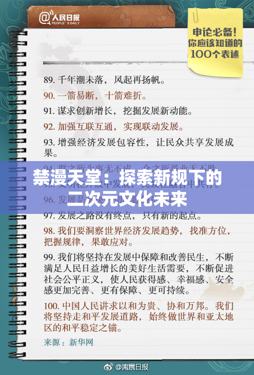 禁漫天堂：探索新规下的二次元文化未来