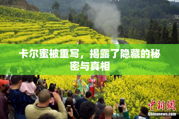 卡尔蜜被重写，揭露了隐藏的秘密与真相
