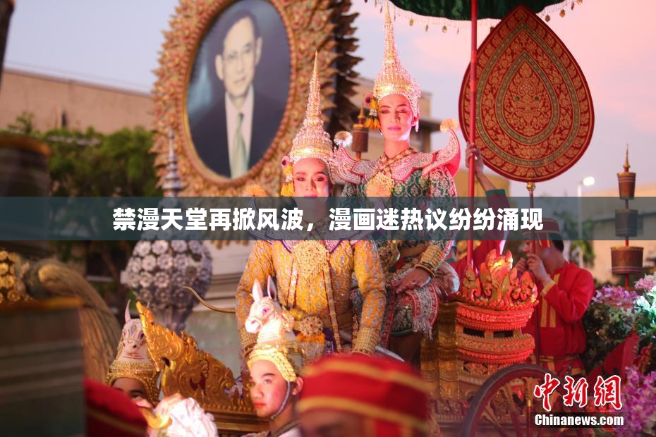 禁漫天堂再掀风波，漫画迷热议纷纷涌现