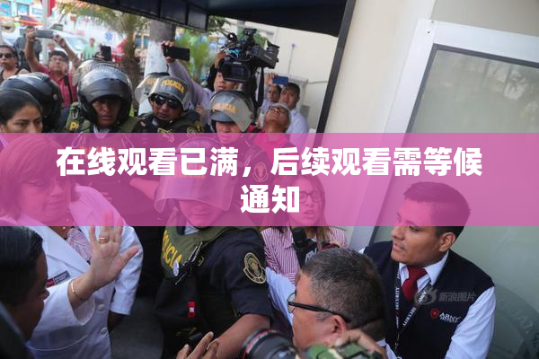 在线观看已满，后续观看需等候通知