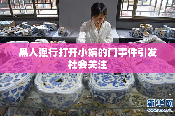 黑人强行打开小娟的门事件引发社会关注