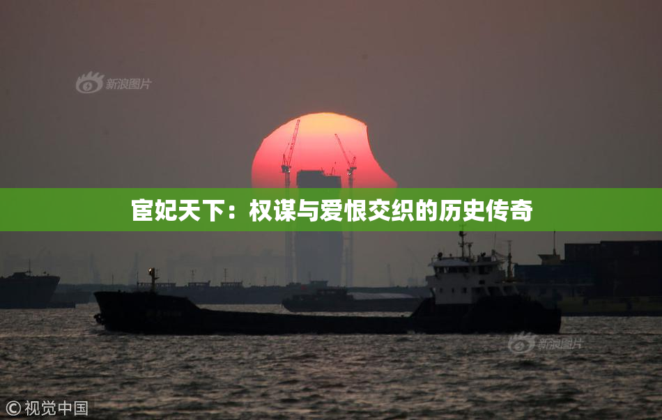 宦妃天下：权谋与爱恨交织的历史传奇