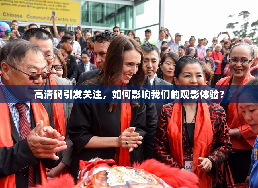 高清码引发关注，如何影响我们的观影体验？