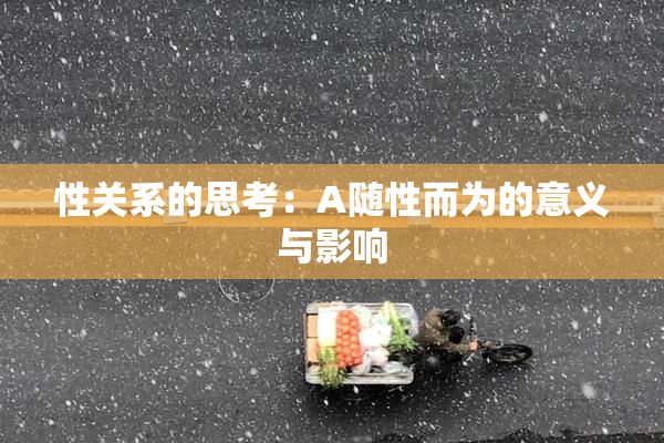 性关系的思考：A随性而为的意义与影响