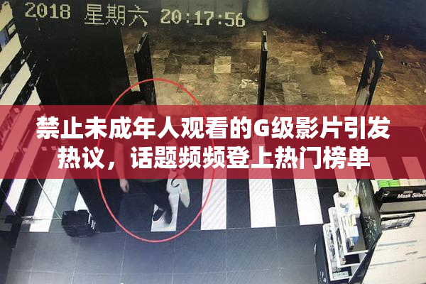 禁止未成年人观看的G级影片引发热议，话题频频登上热门榜单
