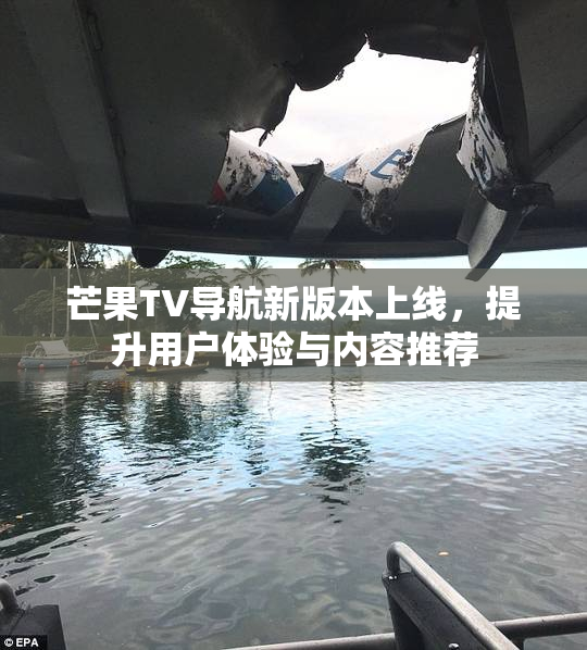 芒果TV导航新版本上线，提升用户体验与内容推荐