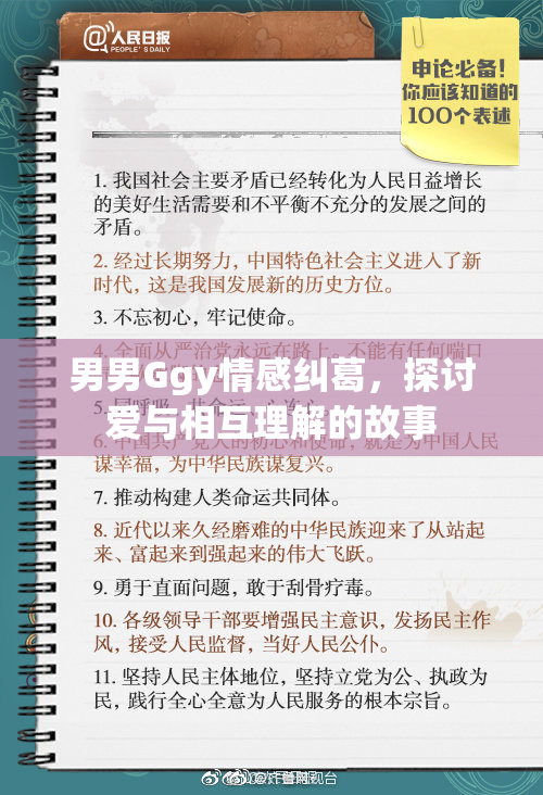 男男Ggy情感纠葛，探讨爱与相互理解的故事
