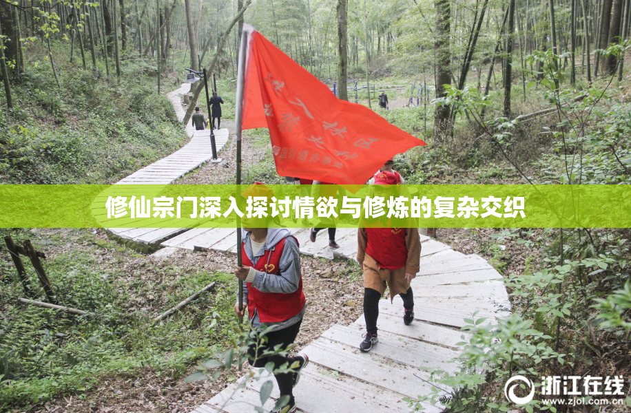 修仙宗门深入探讨情欲与修炼的复杂交织