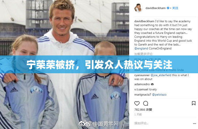 宁荣荣被挤，引发众人热议与关注