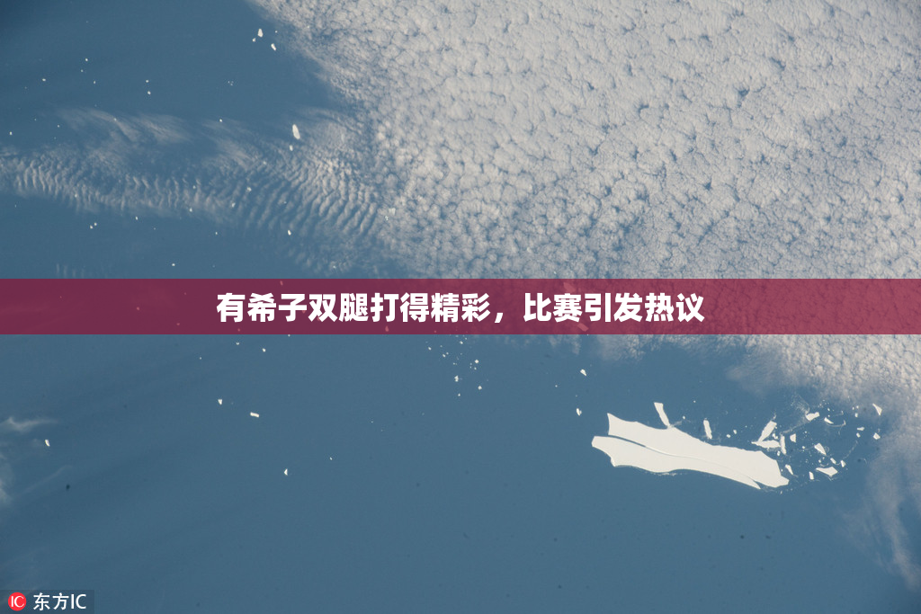 有希子双腿打得精彩，比赛引发热议