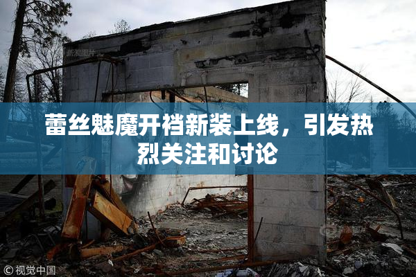 蕾丝魅魔开裆新装上线，引发热烈关注和讨论