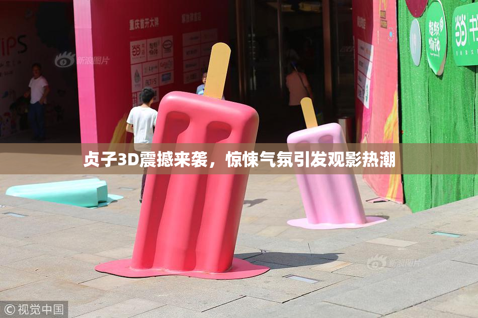 贞子3D震撼来袭，惊悚气氛引发观影热潮