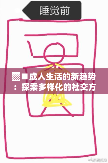 ▓■成人生活的新趋势：探索多样化的社交方式与自我成长之路