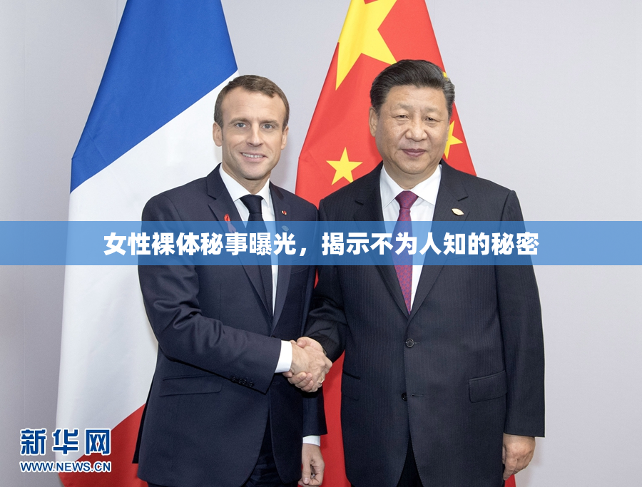 女性裸体秘事曝光，揭示不为人知的秘密