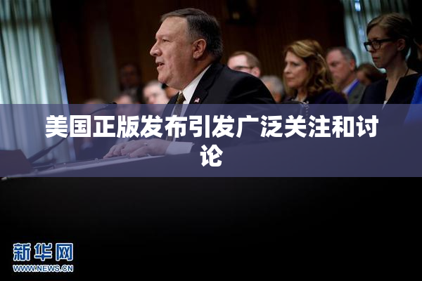 美国正版发布引发广泛关注和讨论