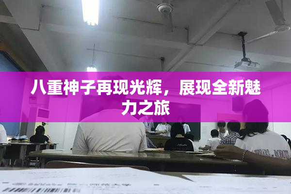 八重神子再现光辉，展现全新魅力之旅