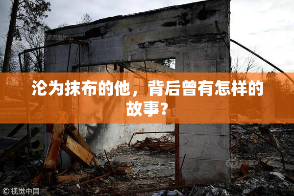 沦为抹布的他，背后曾有怎样的故事？