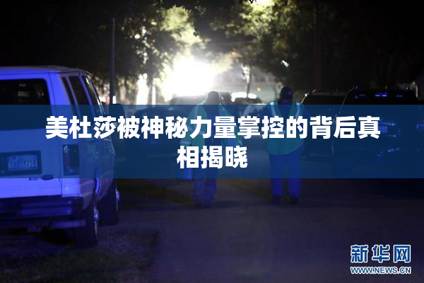 美杜莎被神秘力量掌控的背后真相揭晓