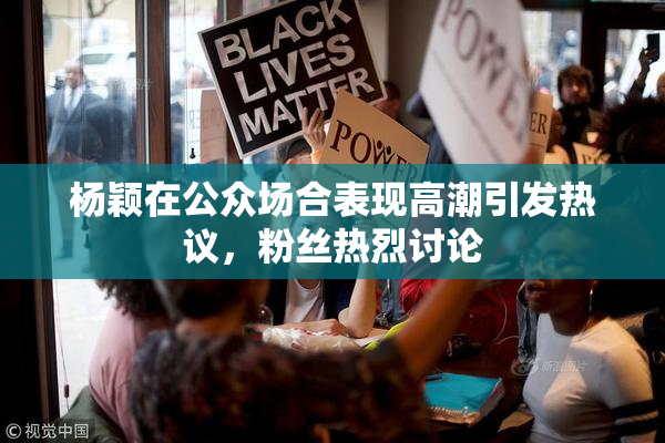 杨颖在公众场合表现高潮引发热议，粉丝热烈讨论