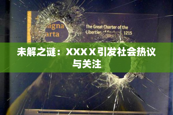 未解之谜：XXXⅩ引发社会热议与关注