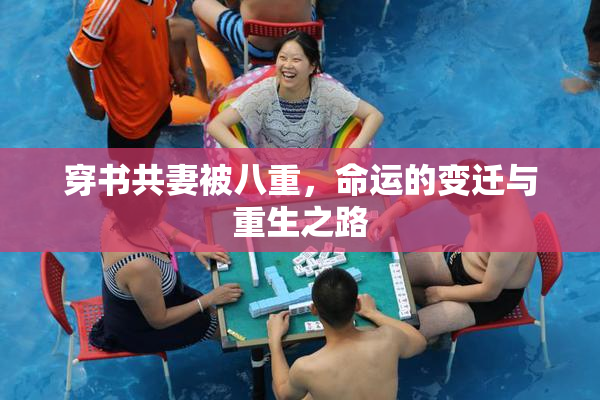 穿书共妻被八重，命运的变迁与重生之路