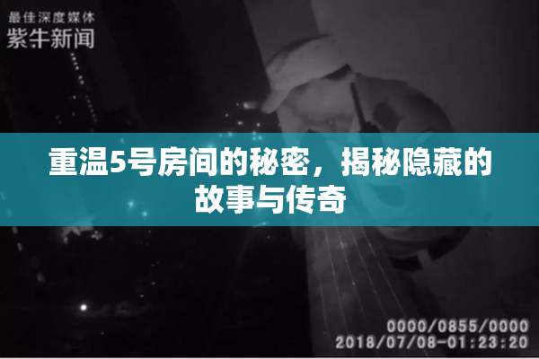 重温5号房间的秘密，揭秘隐藏的故事与传奇
