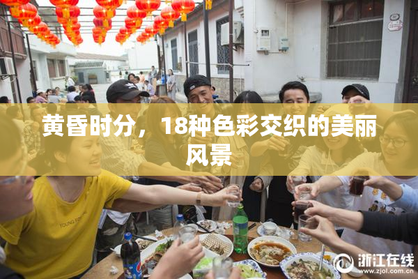 黄昏时分，18种色彩交织的美丽风景