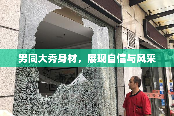 男同大秀身材，展现自信与风采