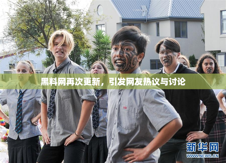 黑料网再次更新，引发网友热议与讨论