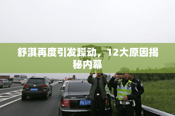 舒淇再度引发躁动，12大原因揭秘内幕