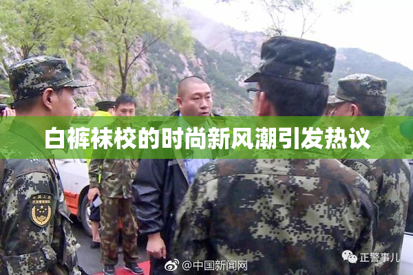 白裤袜校的时尚新风潮引发热议