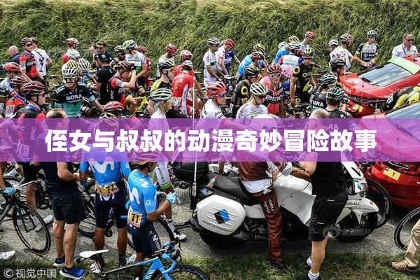 侄女与叔叔的动漫奇妙冒险故事