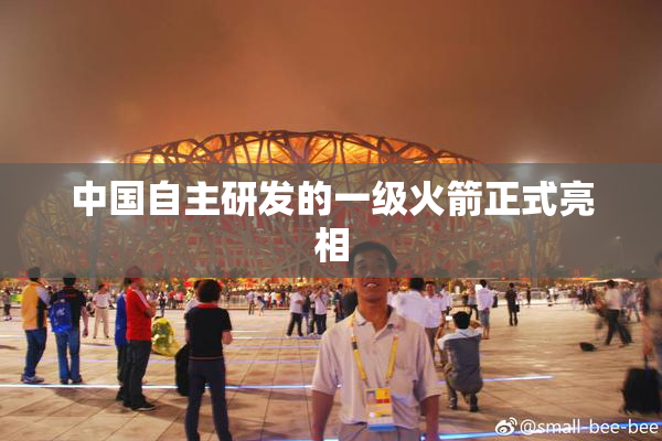 中国自主研发的一级火箭正式亮相