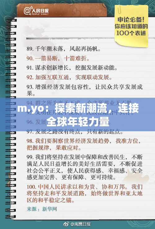 m.yo：探索新潮流，连接全球年轻力量