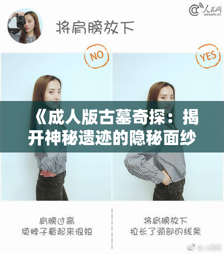 《成人版古墓奇探：揭开神秘遗迹的隐秘面纱》