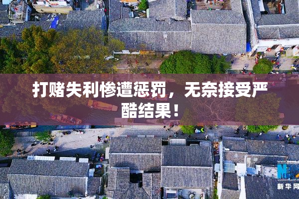 打赌失利惨遭惩罚，无奈接受严酷结果！