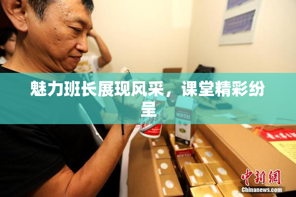 魅力班长展现风采，课堂精彩纷呈