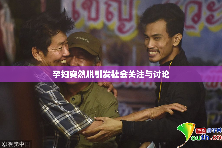 孕妇突然脱引发社会关注与讨论