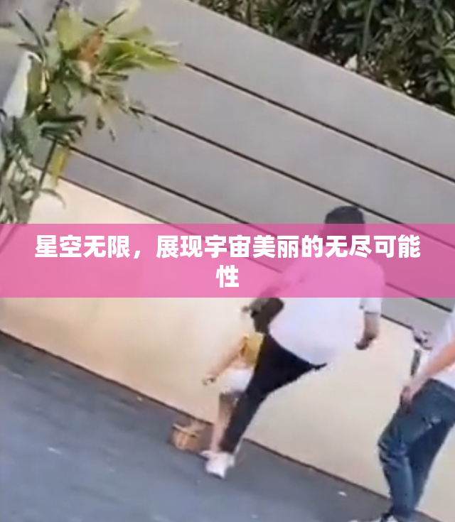 星空无限，展现宇宙美丽的无尽可能性