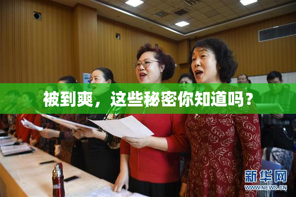 被到爽，这些秘密你知道吗？