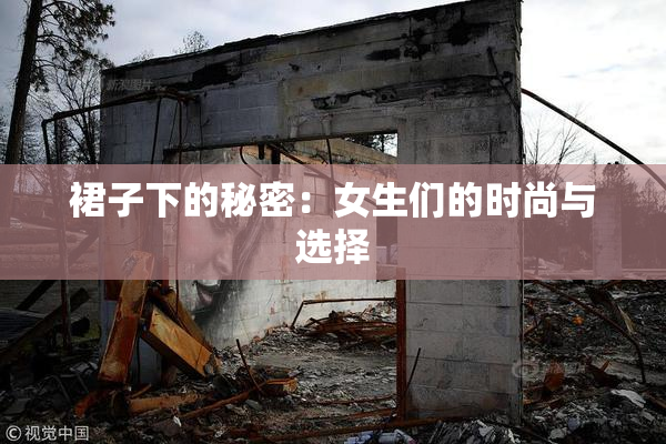 裙子下的秘密：女生们的时尚与选择