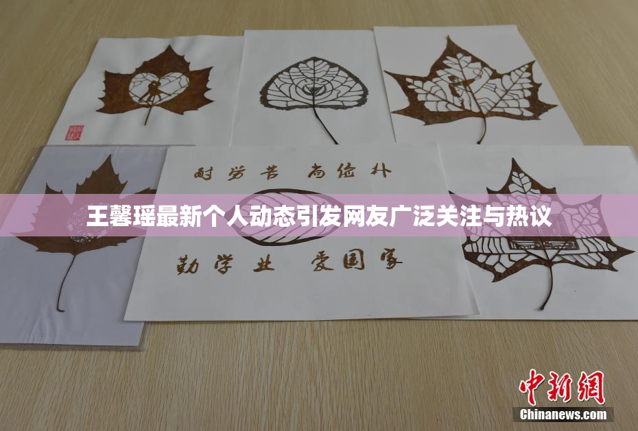王馨瑶最新个人动态引发网友广泛关注与热议