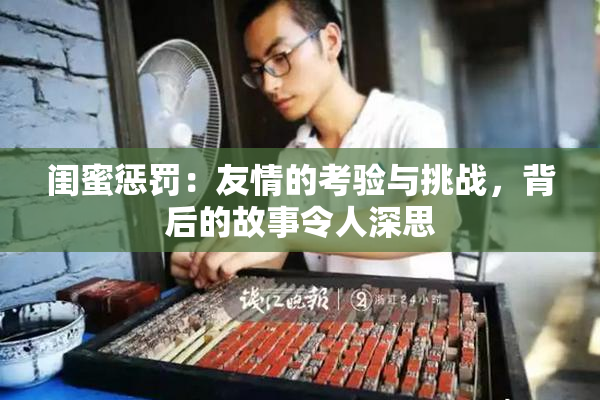 闺蜜惩罚：友情的考验与挑战，背后的故事令人深思