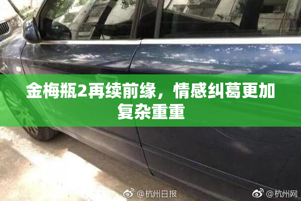 金梅瓶2再续前缘，情感纠葛更加复杂重重