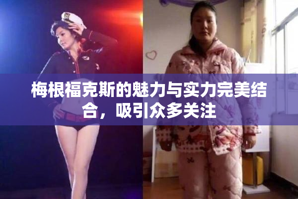 梅根福克斯的魅力与实力完美结合，吸引众多关注