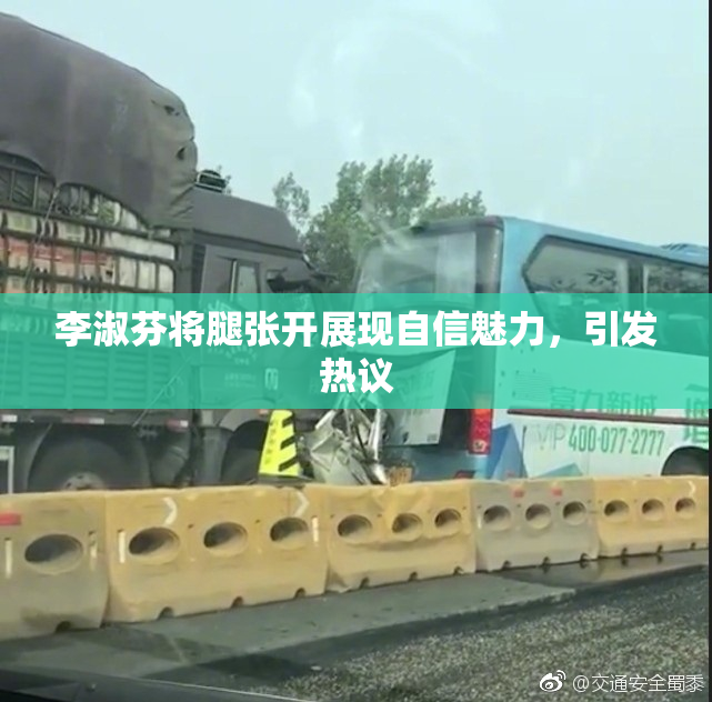 李淑芬将腿张开展现自信魅力，引发热议