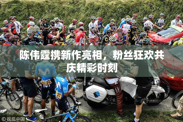 陈伟霆携新作亮相，粉丝狂欢共庆精彩时刻